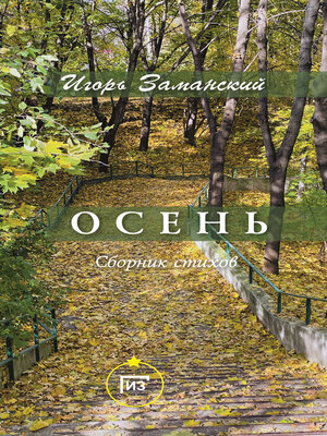 cover image of Осень